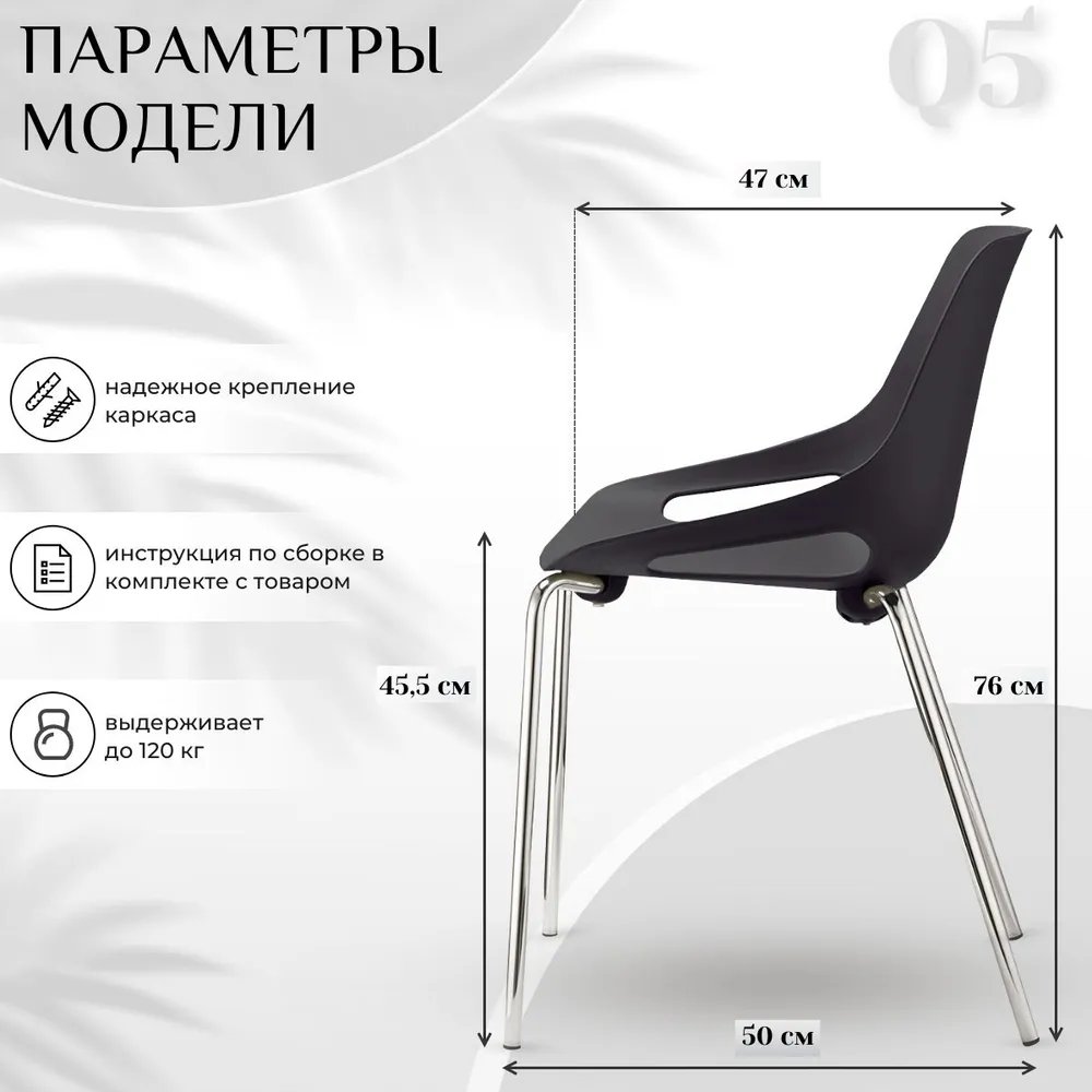 Стул пластиковый Q5 черный на хромированных ножках фото 8