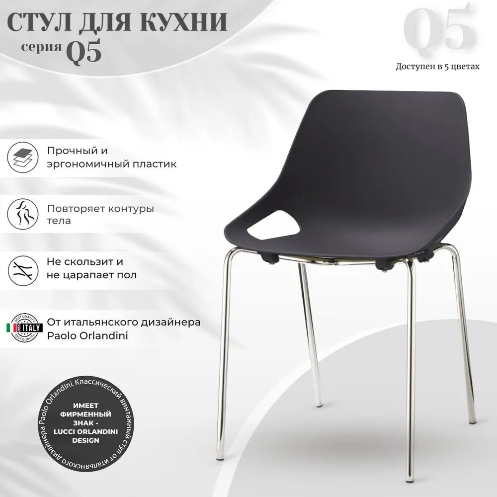 Стул пластиковый Q5 черный на хромированных ножках фото 9