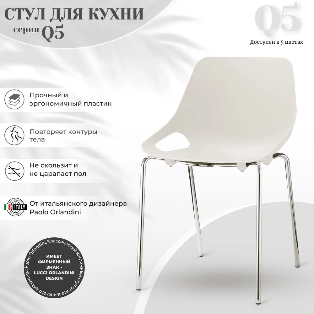 Стул пластиковый Q5 белый на хромированных ножках фото 3