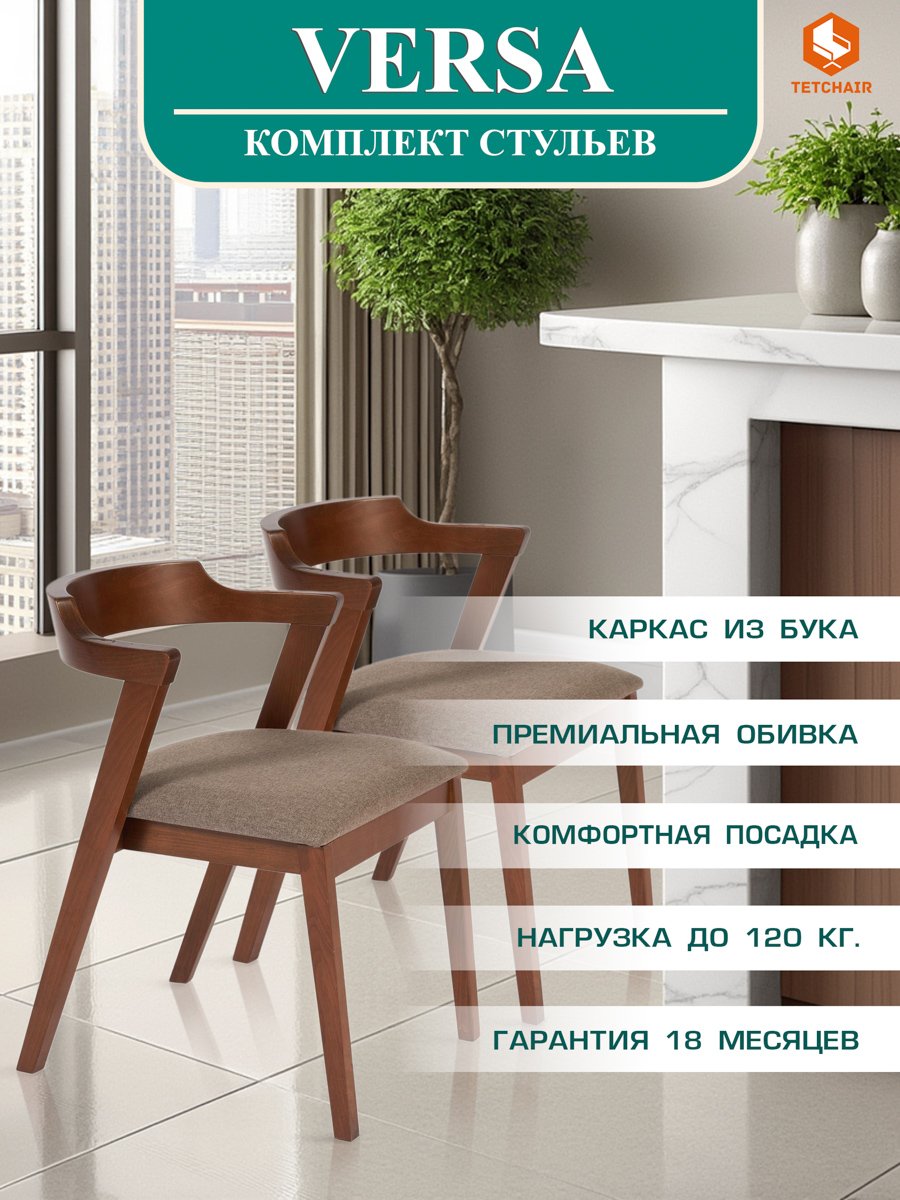 Стул мягкое сидение VERSA (Верса) каркас бук, сиденье ткань, Коричневый (Комплект из 2 шт.) фото 7