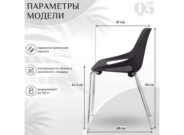 Стул пластиковый Q5 черный на хромированных ножках фото 8