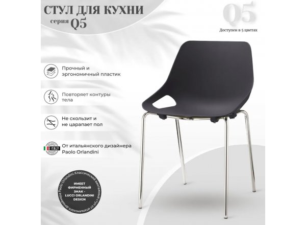 Стул пластиковый Q5 черный на хромированных ножках фото 9
