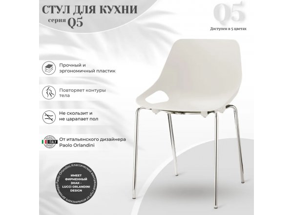 Стул пластиковый Q5 белый на хромированных ножках
