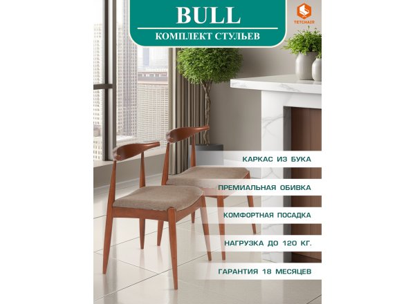 Стул мягкое сидение BULL каркас бук, сиденье ткань, Коричневый (Комплект из 2 шт.) фото 7
