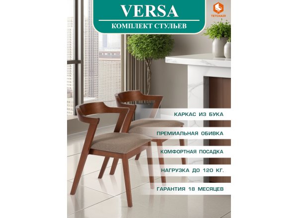 Стул мягкое сидение VERSA (Верса) каркас бук, сиденье ткань, Коричневый (Комплект из 2 шт.) фото 7
