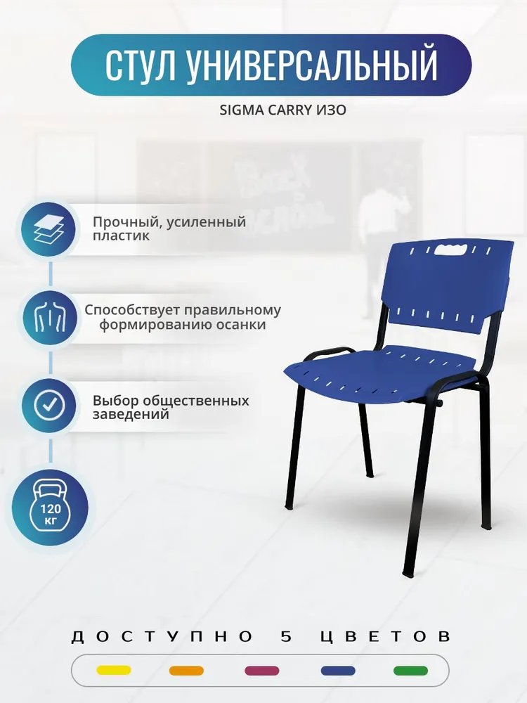 Стул пластиковый универсальный Sigma Carry ISO (ИЗО) темно-синий